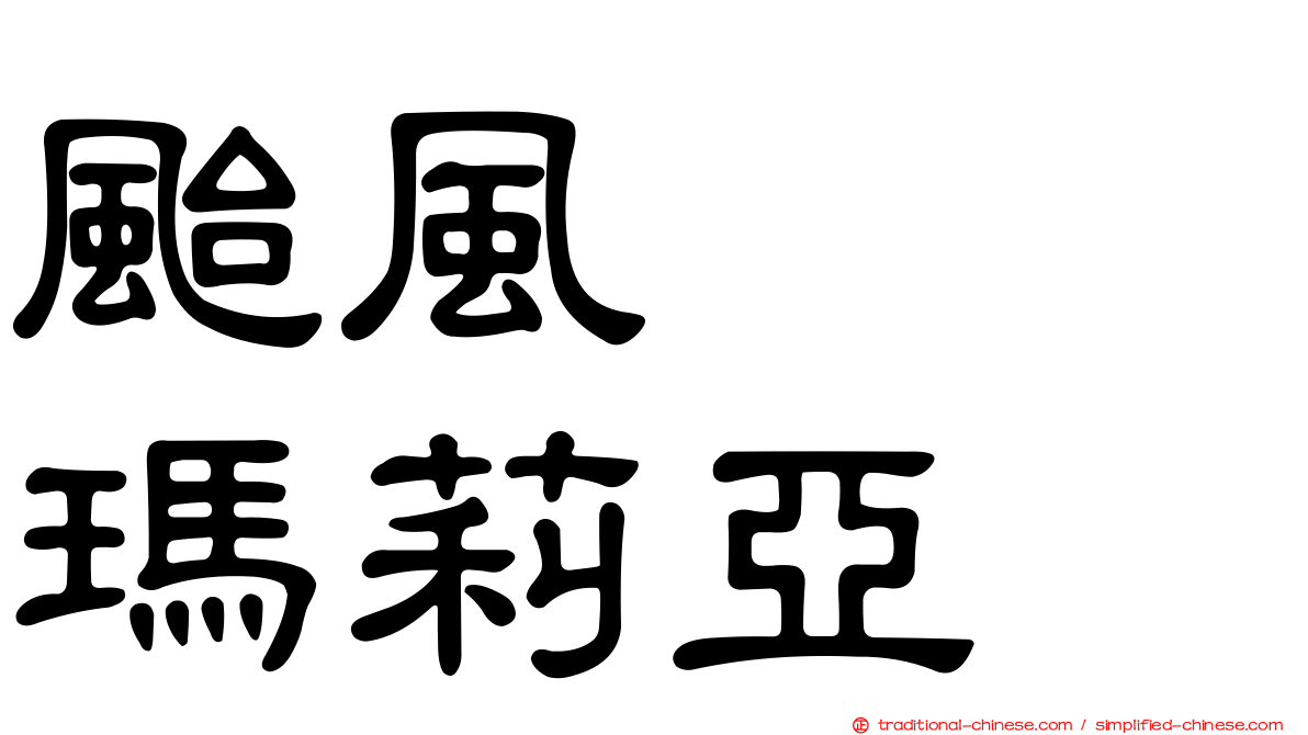 颱風　　瑪莉亞